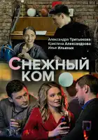  Снежный ком смотреть онлайн сериал 1 сезон 
